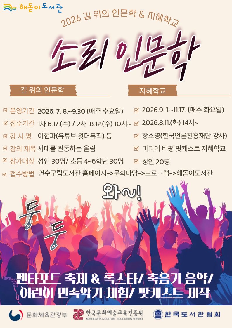 연수구 해돋이도서관이 문화체육관광부가 주최하고 한국문화예술교육진흥원이 주관하는 2026년 ‘길 위의 인문학·지혜학교’ 운영 도서관으로 선정됐다